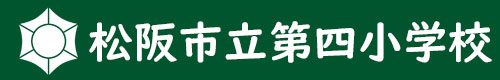 松阪市立第四小学校